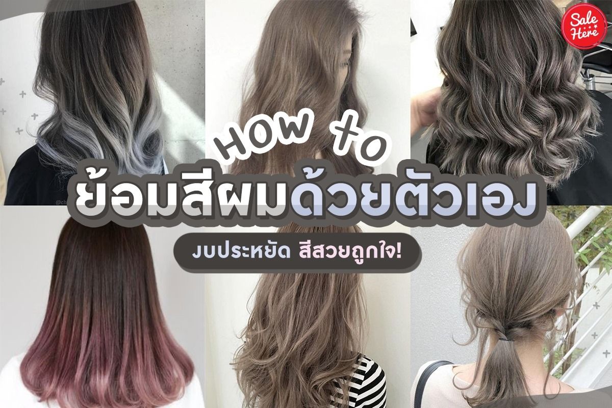 แจกทริค ย้อมสีผมด้วยตนเอง ผสมสีไหนแล้วสวยถูกใจ ! - Sale Here