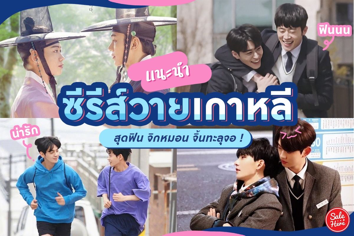 แนะนำ ซีรีส์วายเกาหลี สุดฟิน จิกหมอน จิ้นทะลุจอ ! - Sale Here