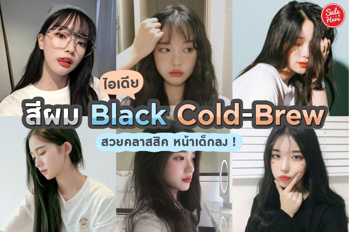 ไอเดีย สีผม Black Cold-Brew ผมดำเบสิค ขับผิวผ่อง พฤศจิกายน 2023 - Sale Here