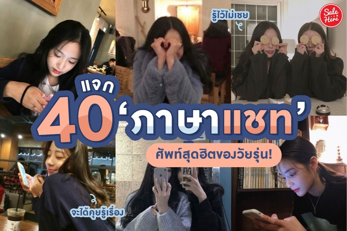 แจก 40 ภาษาแชท ศัพท์สุดฮิตของวัยรุ่น ! เมษายน 2021 - Sale Here