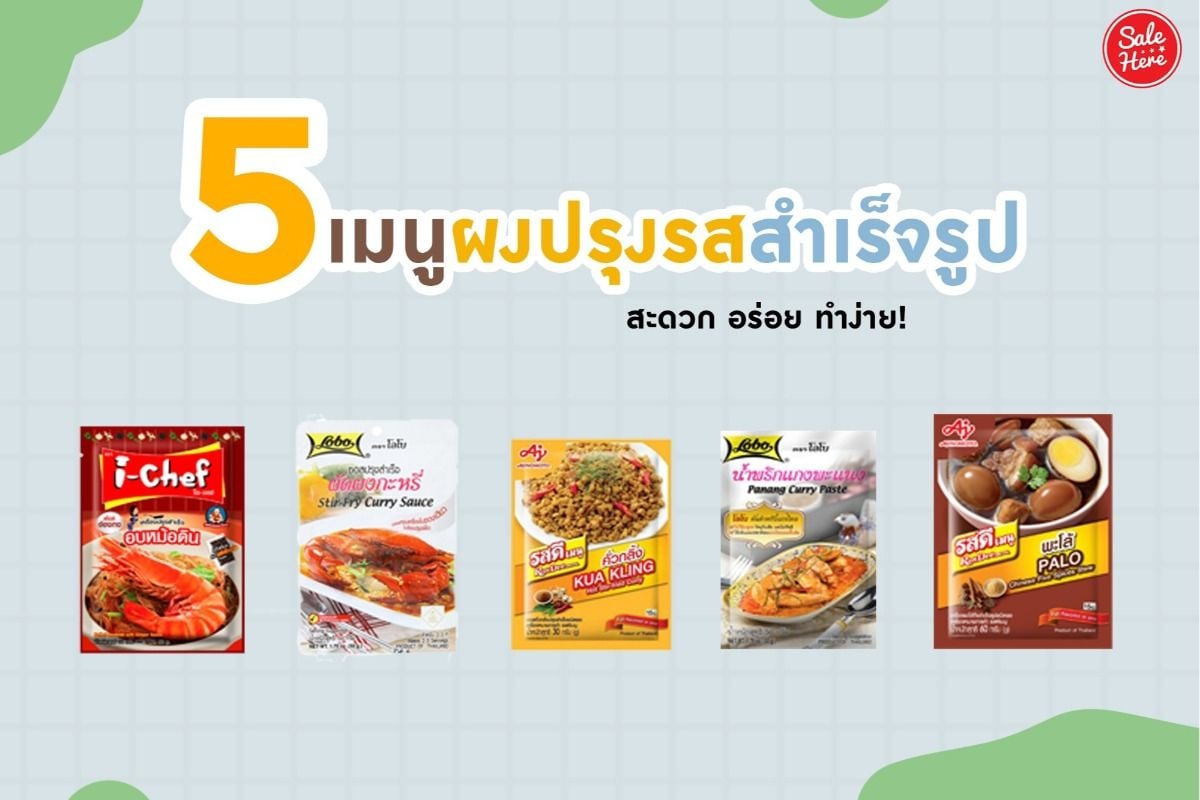 รวม 5 เมนูผงปรุงรสสำเร็จรูป สะดวก อร่อย ทำง่าย ! กรกฎาคม 2023 - Sale Here