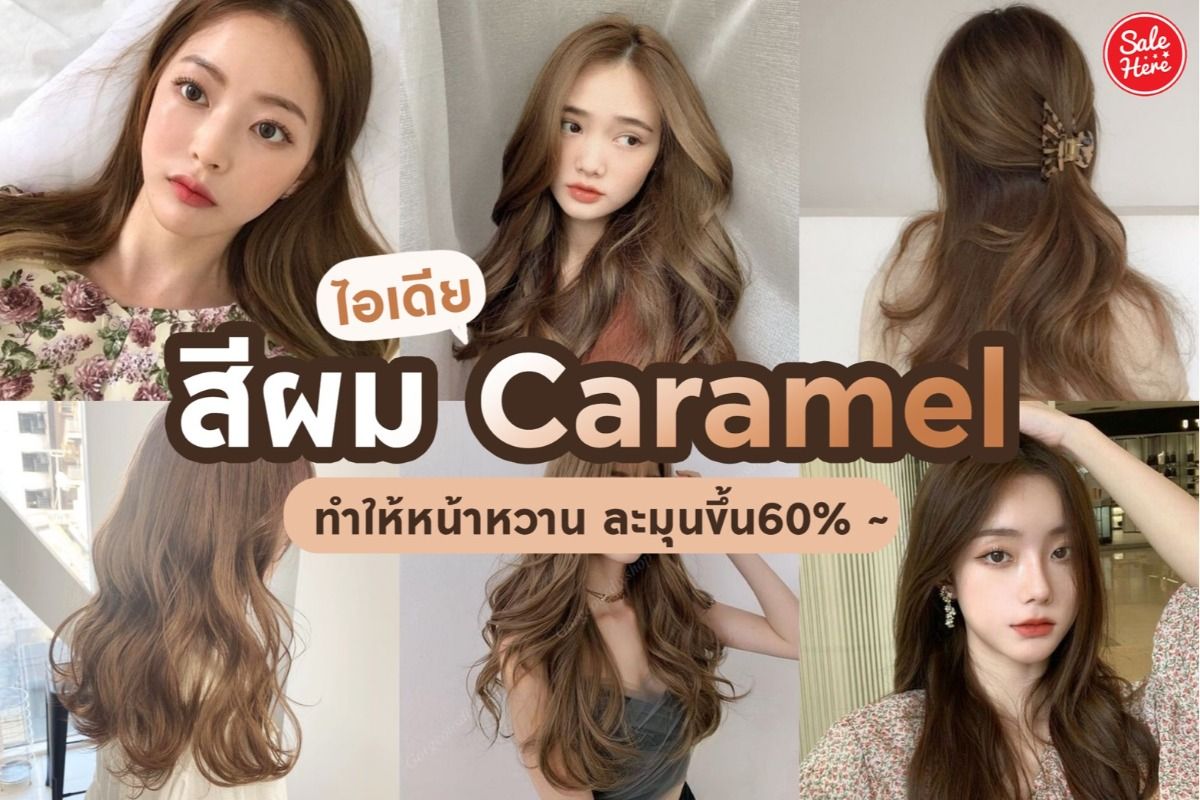 ไอเดีย สีผม Caramel เปลี่ยนลุคเป็นสาวหน้าหวาน ละมุนขึ้น ~ กรกฎาคม 2022 -  Sale Here