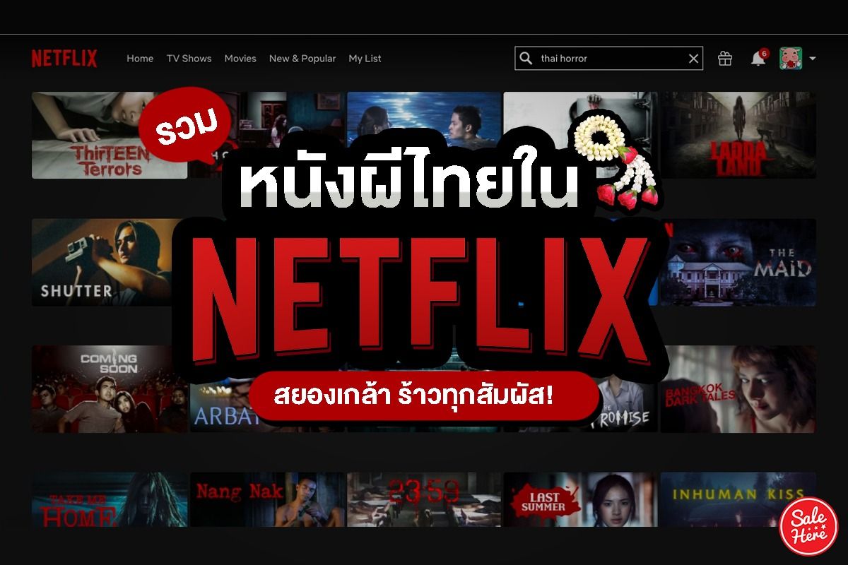 แจกลิสต์ หนังผีไทยใน Netflix จัดเต็ม ครบทุกสัมผัสความสยอง ! เมษายน 2021 -  Sale Here