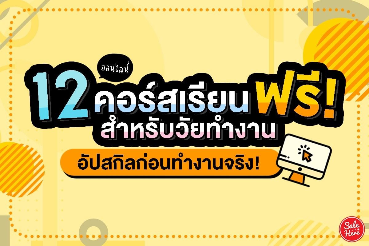 แนะนำ 12 คอร์สเรียนฟรีออนไลน์ สำหรับวัยทำงาน อัปสกิลก่อนทำงานจริง ! - Sale  Here