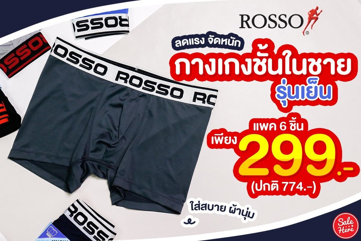Rosso กางเกงชั้นในชาย รุ่นเย็น เพียง 299.- กรกฎาคม 2023 - Sale Here