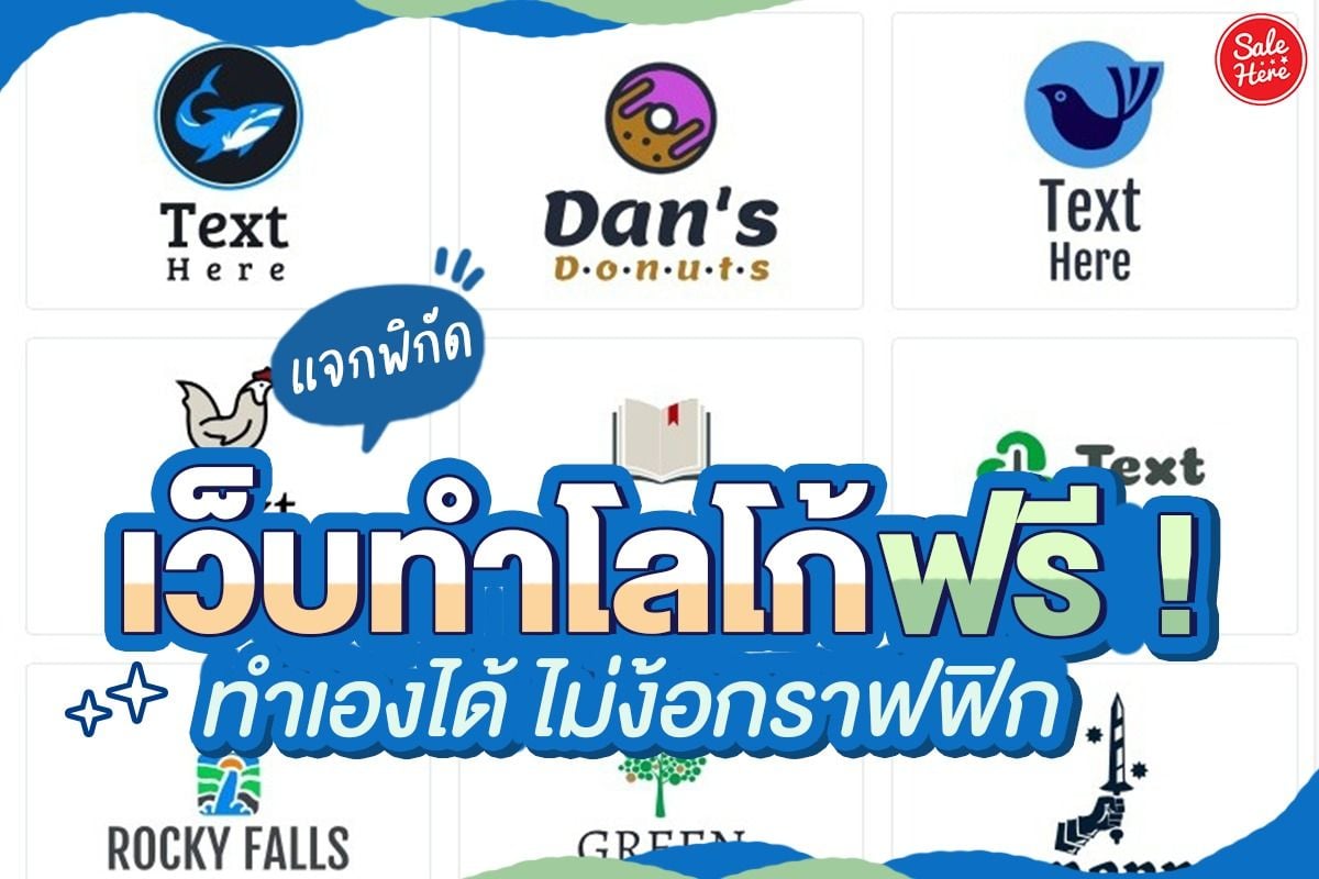 แจกพิกัด เว็บทำโลโก้ฟรี ทำเองได้ไม่ง้อกราฟฟิก - Sale Here