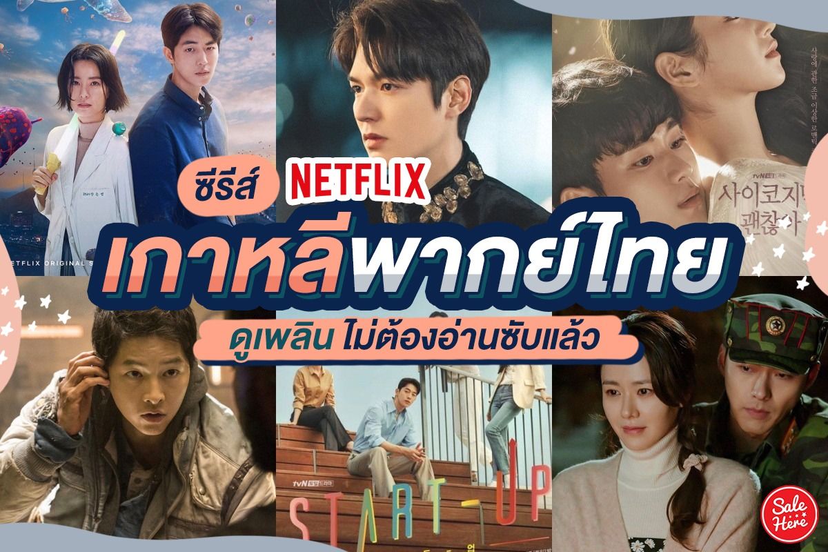 ปักหมุด ซีรีส์เกาหลีพากย์ไทย Netflix ดูเพลิน ไม่ต้องอ่านซับ ! กันยายน 2022  - Sale Here