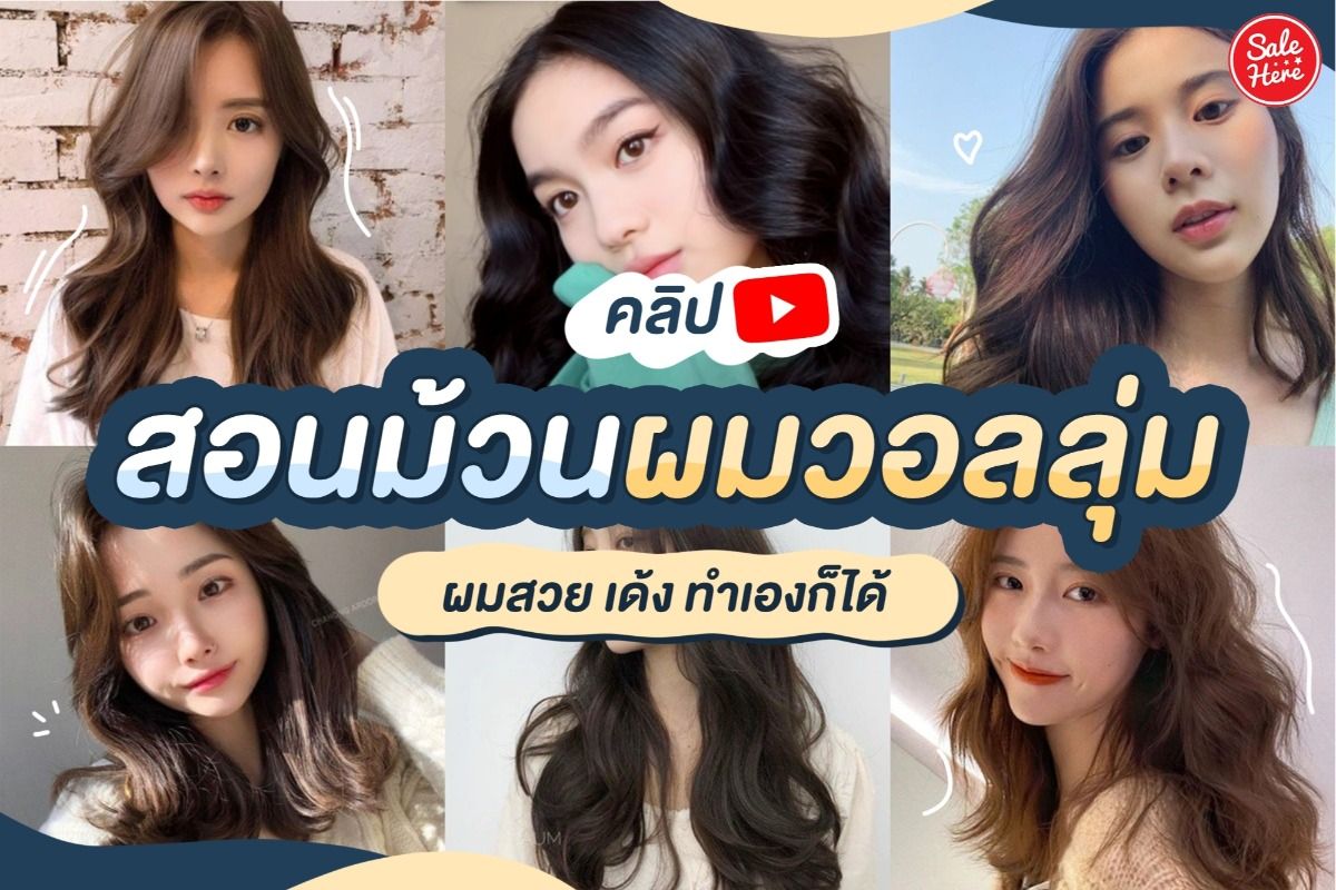 แจก คลิปสอนม้วนผมวอลลุ่ม ผมสวย เด้ง ทำเองได้! - Sale Here