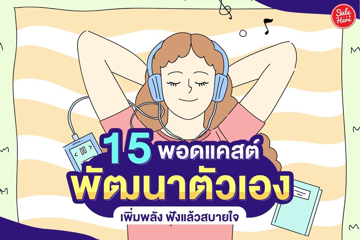 แจก 15 พอดแคสต์ พัฒนาตัวเอง เพิ่มพลัง ฟังแล้วสบายใจ พฤษภาคม 2021 - Sale Here