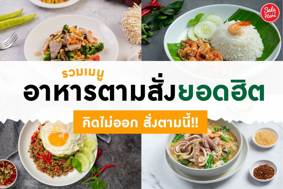 รวม เมนูอาหารตามสั่งยอดฮิต คิดไม่ออก สั่งตามนี้! กรกฎาคม 2023 - Sale Here