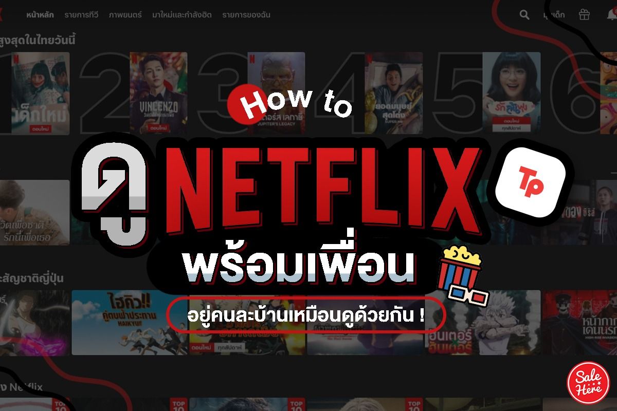 How To ดู Netflix พร้อมเพื่อน อยู่คนละบ้านเหมือนดูด้วยกัน ! - Sale Here