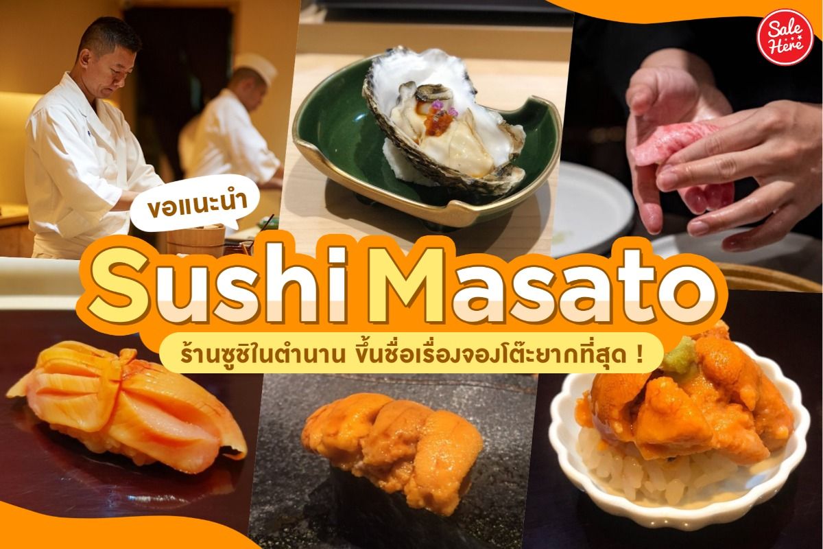 ขอแนะนำ Sushi Masato ร านซ ช ในตำนาน ข นช อเร องจองโต ะยากท ส ด พฤษภาคม 21 Sale Here