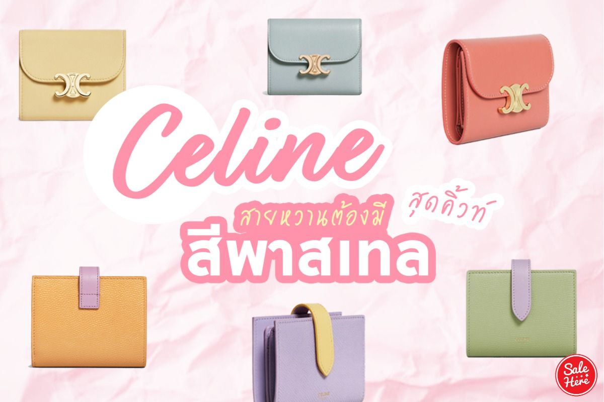 พาส่อง กระเป๋าเงิน Celine สีพาสเทลสุดคิ้วท์ กรกฎาคม 2023 - Sale Here