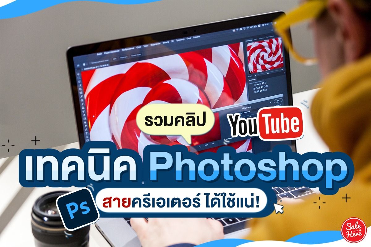 รวมคลิปเทคนิค Photoshop สาย Creator รู้ไว้ได้ใช้แน่ พฤษภาคม 2021 - Sale Here