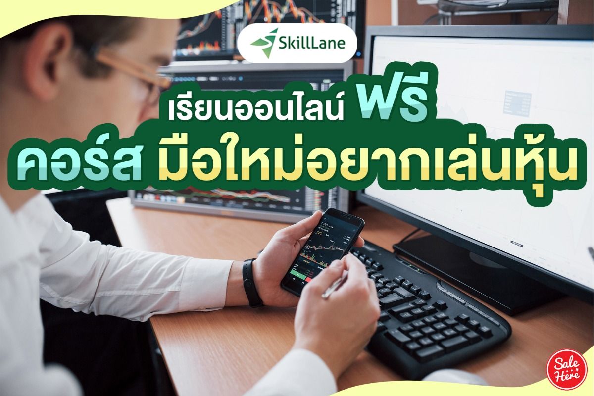 คอร์สมือใหม่อยากเล่นหุ้น เรียนออนไลน์ฟรี จาก Skilllane พฤษภาคม 2021 - Sale  Here