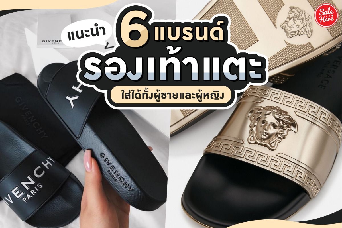 แนะนำ 6 แบรนด์ รองเท้าแตะ ใส่ได้ทั้งผู้ชายและผู้หญิง พฤษภาคม 2021 - Sale  Here