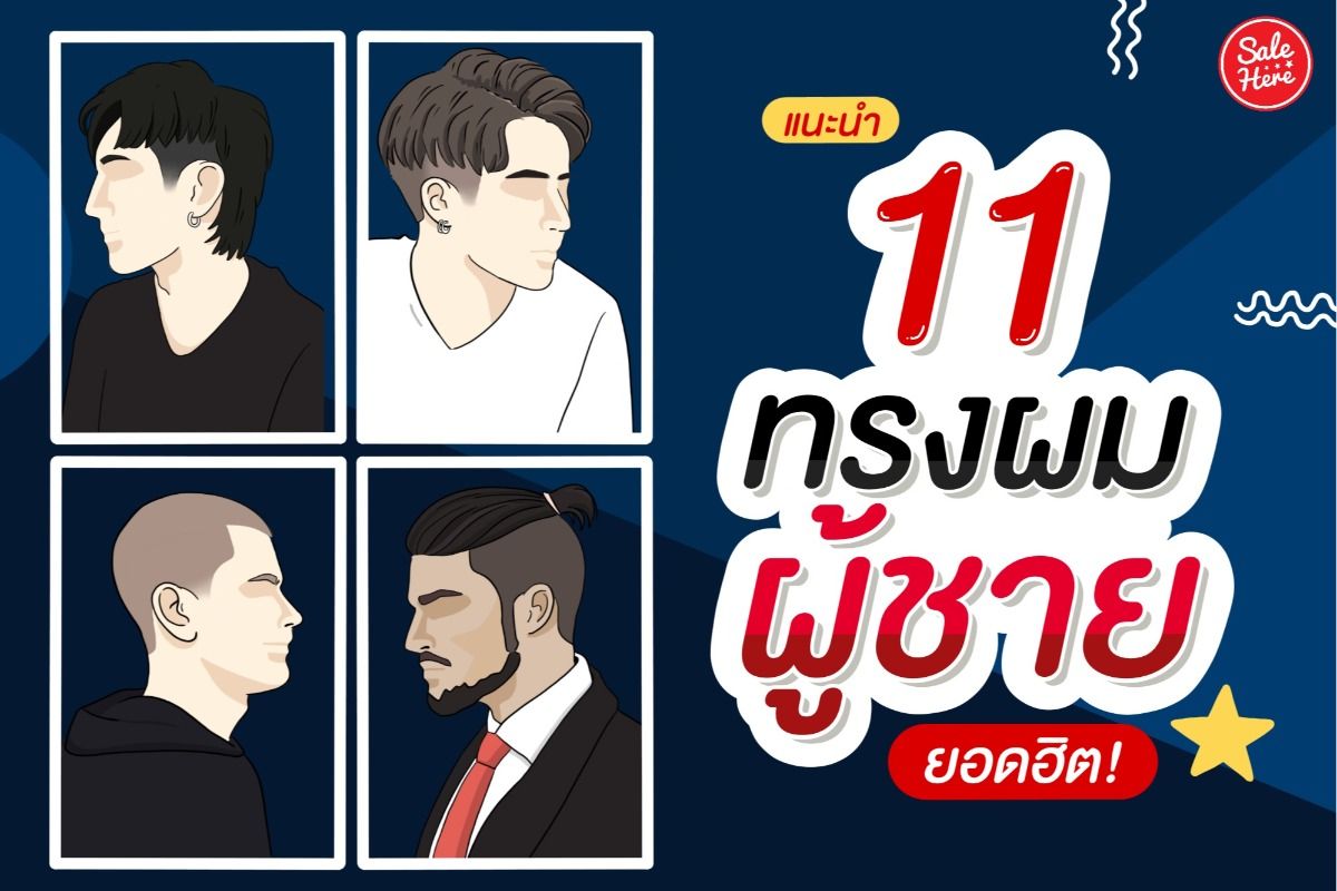 แนะนำ 11 ทรงผมผู้ชายยอดฮิต 2021 พฤษภาคม 2021 - Sale Here