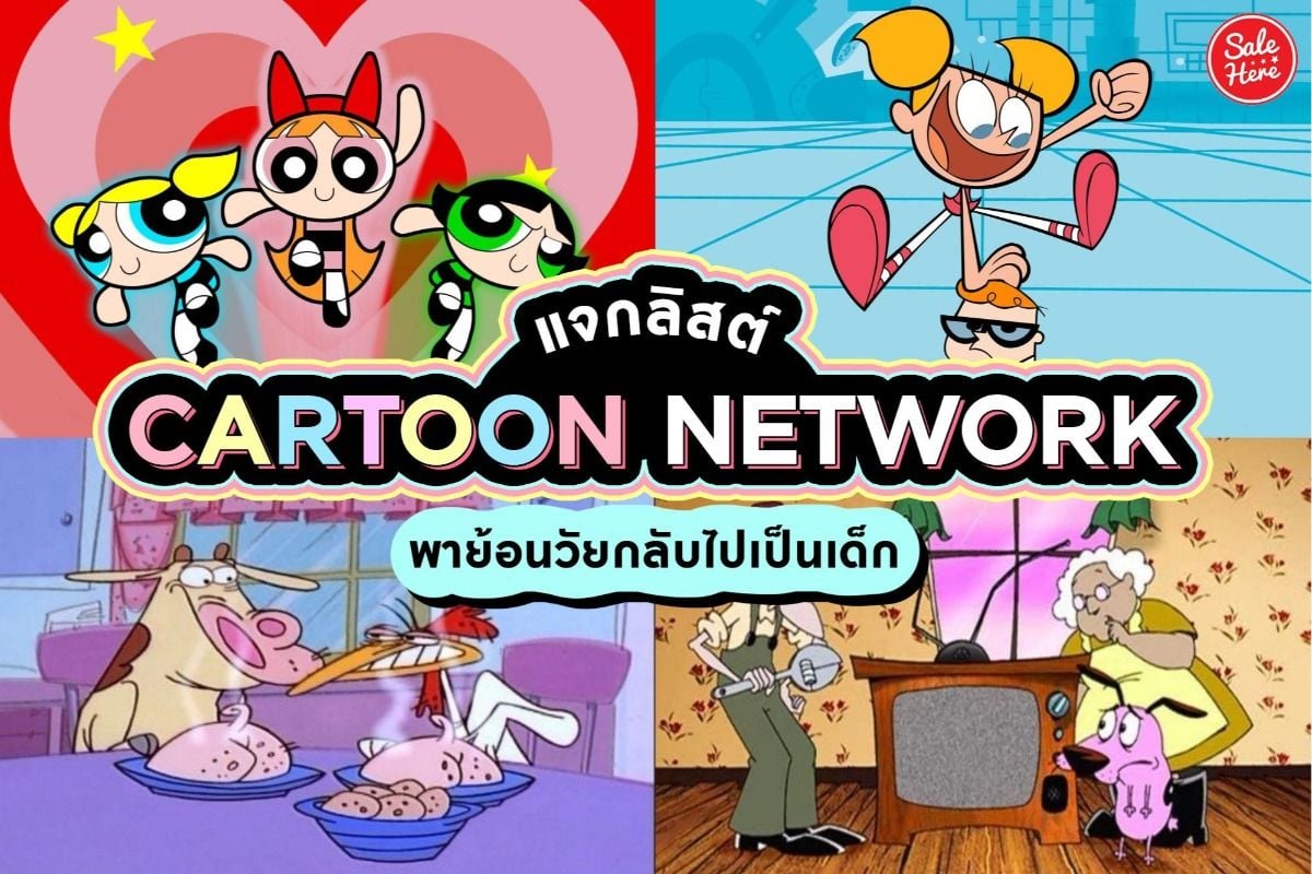 แจกลิสต์ Cartoon Network พาย้อนวัยกลับไปเป็นเด็ก~ มิถุนายน 2021 - Sale Here