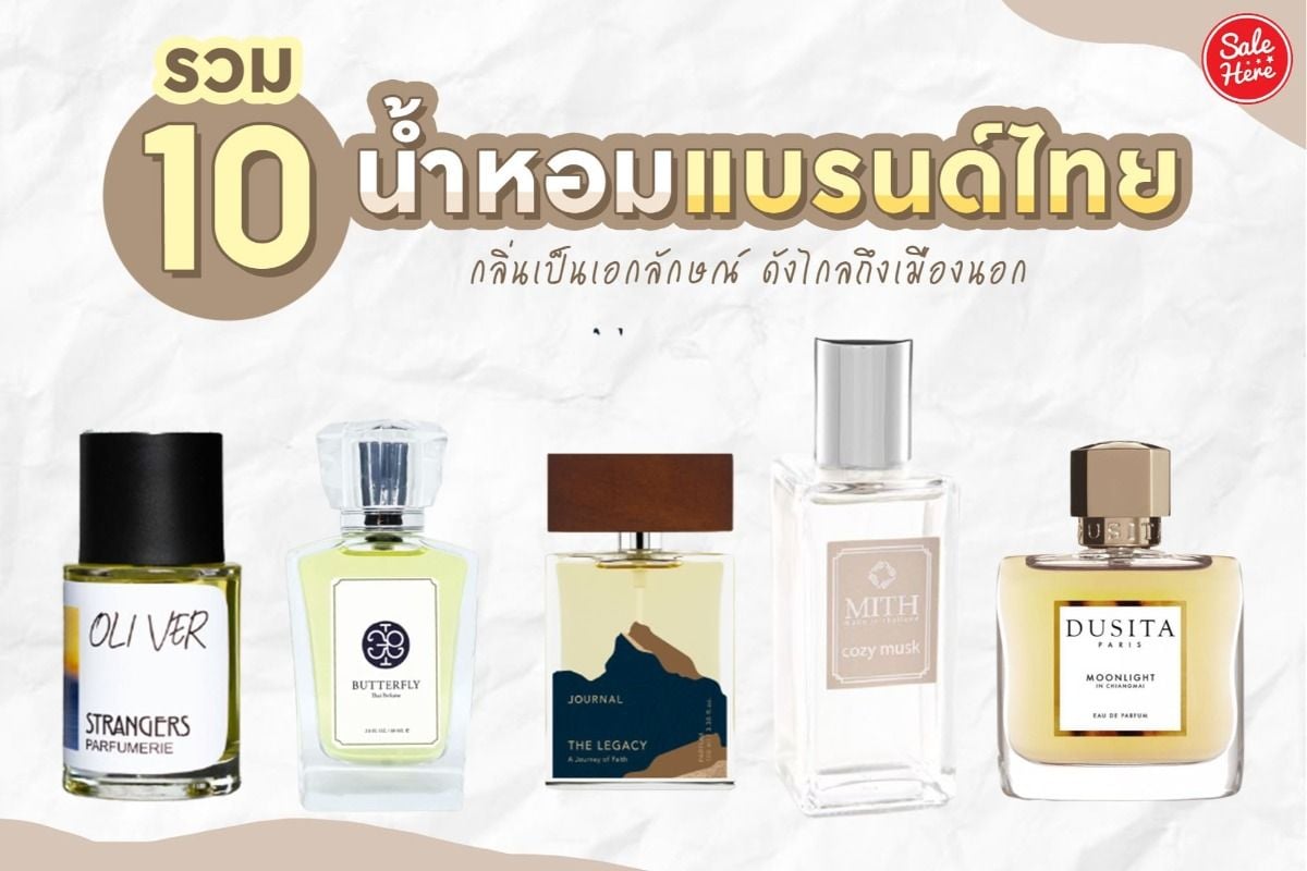 รวม 10 น้ำหอมแบรนด์ไทย กลิ่นเป็นเอกลักษณ์ ดังไกลถึงเมืองนอก มิถุนายน 2021 -  Sale Here