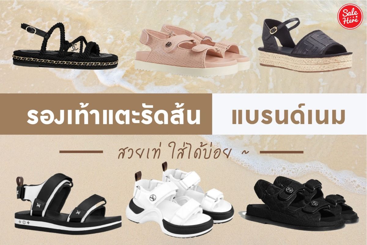 รวม รองเท้าแตะรัดส้นแบรนด์เนม สวยเท่ ใส่ได้บ่อย มิถุนายน 2021 - Sale Here