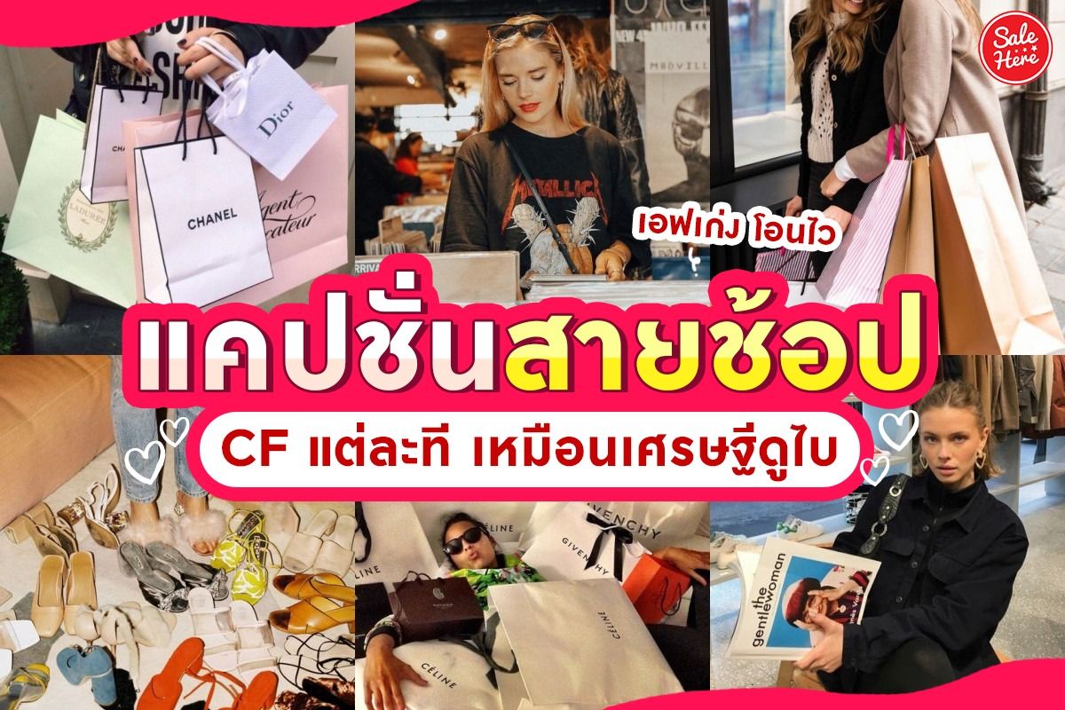 แจก แคปชั่นสายช้อป Cf แต่ละที เหมือนเศรษฐีดูไบ พฤศจิกายน 2023 - Sale Here