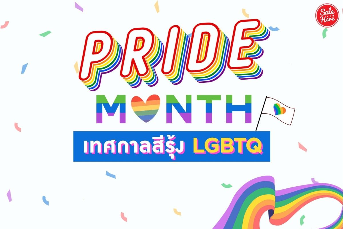 ทำความรู้จักเทศกาล Pride Month เทศกาลสีรุ้ง Lgbtq+ เมษายน 2023 - Sale Here