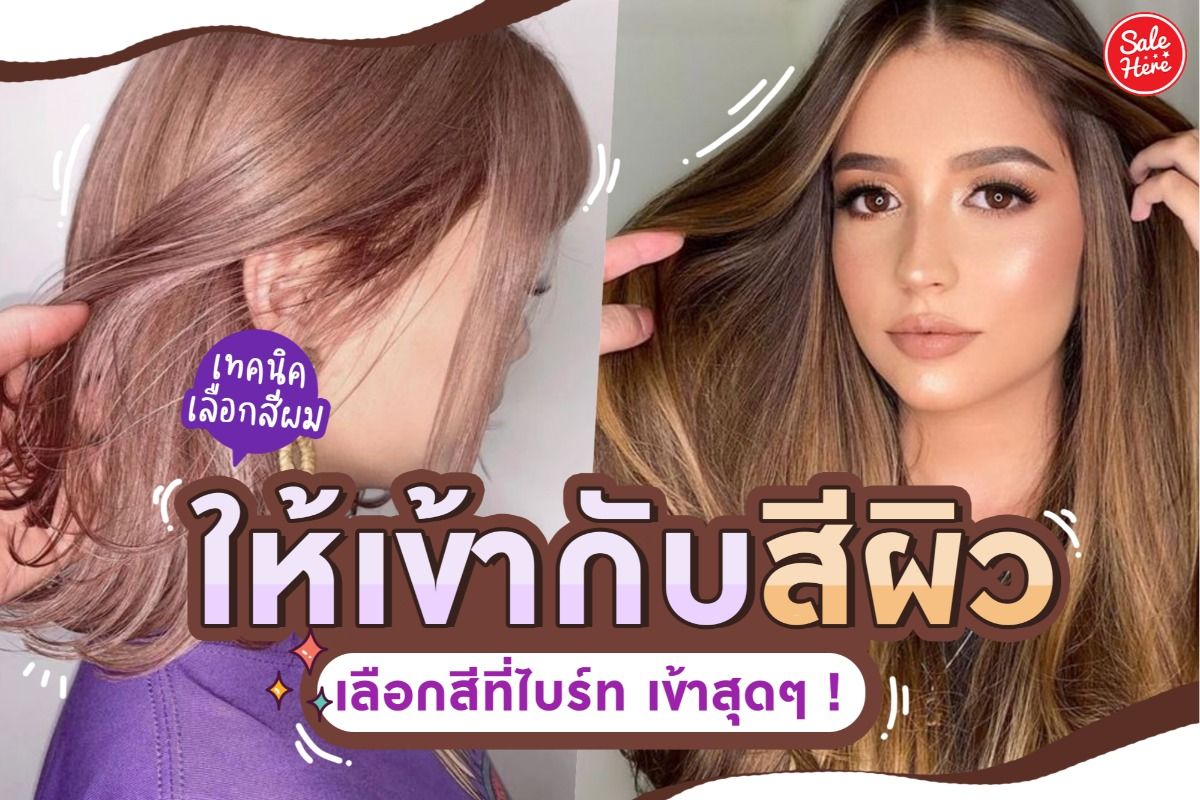 เทคนิคเลือก สีผมให้เข้ากับสีผิว เลือกสีที่ไบร์ท เข้าสุดๆ ! - Sale Here