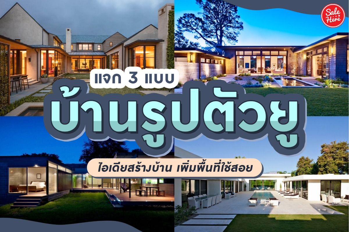 แจก 3 แบบบ้านรูปตัวยู ไอเดียสร้างบ้านเพิ่มพื้นที่ใช้สอย มิถุนายน 2021 -  Sale Here