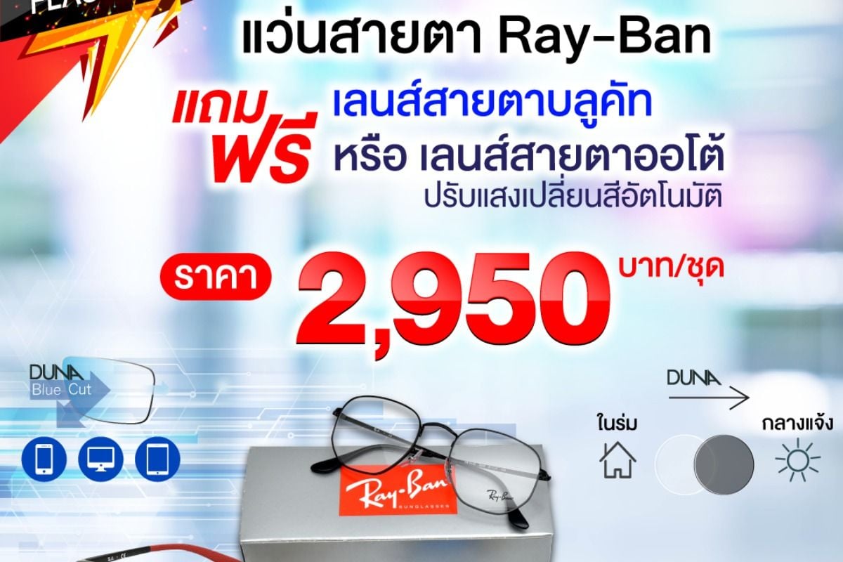 กรอบแว่น Ray-Ban พร้อมเลือกเลนส์ฟรี เพียง 2,590.- ที่แว่นท็อปเจริญ มิถุนายน  2021 - Sale Here