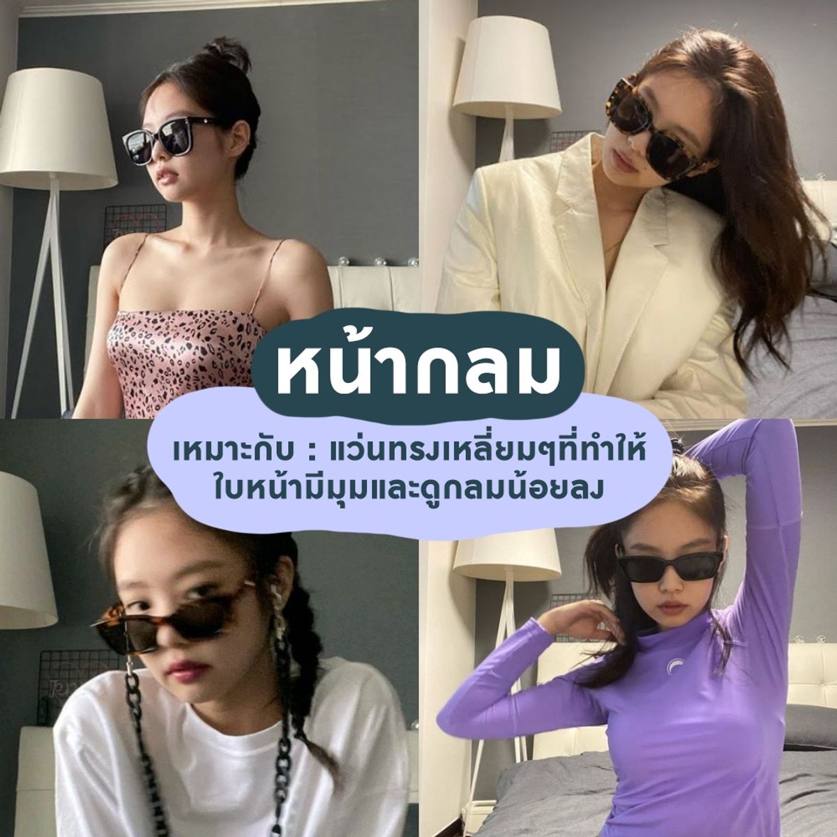 ไอเดีย ใส่แว่นให้เข้ากับรูปหน้า ใส่แล้วปัง ถูกใจสาวแว่น กรกฎาคม 2023 - Sale  Here