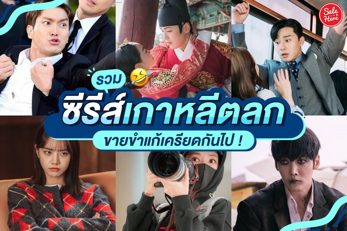 รวม ซีรีส์เกาหลีตลกคอมเมดี้ ดูขายขำแก้เครียดได้ ! มิถุนายน 2021 - Sale Here