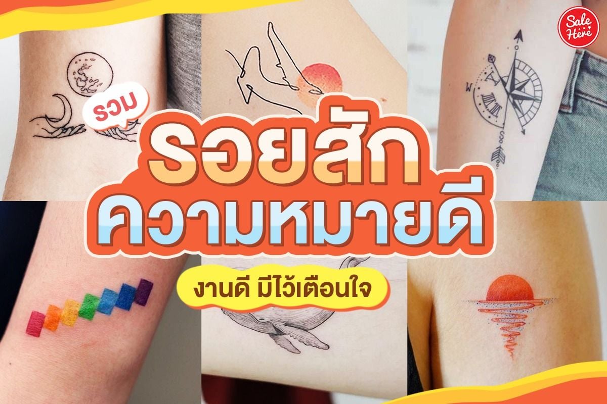 รวมไอเดีย รอยสักความหมายดี งานดี มีไว้เตือนใจ ! พฤศจิกายน 2023 - Sale Here