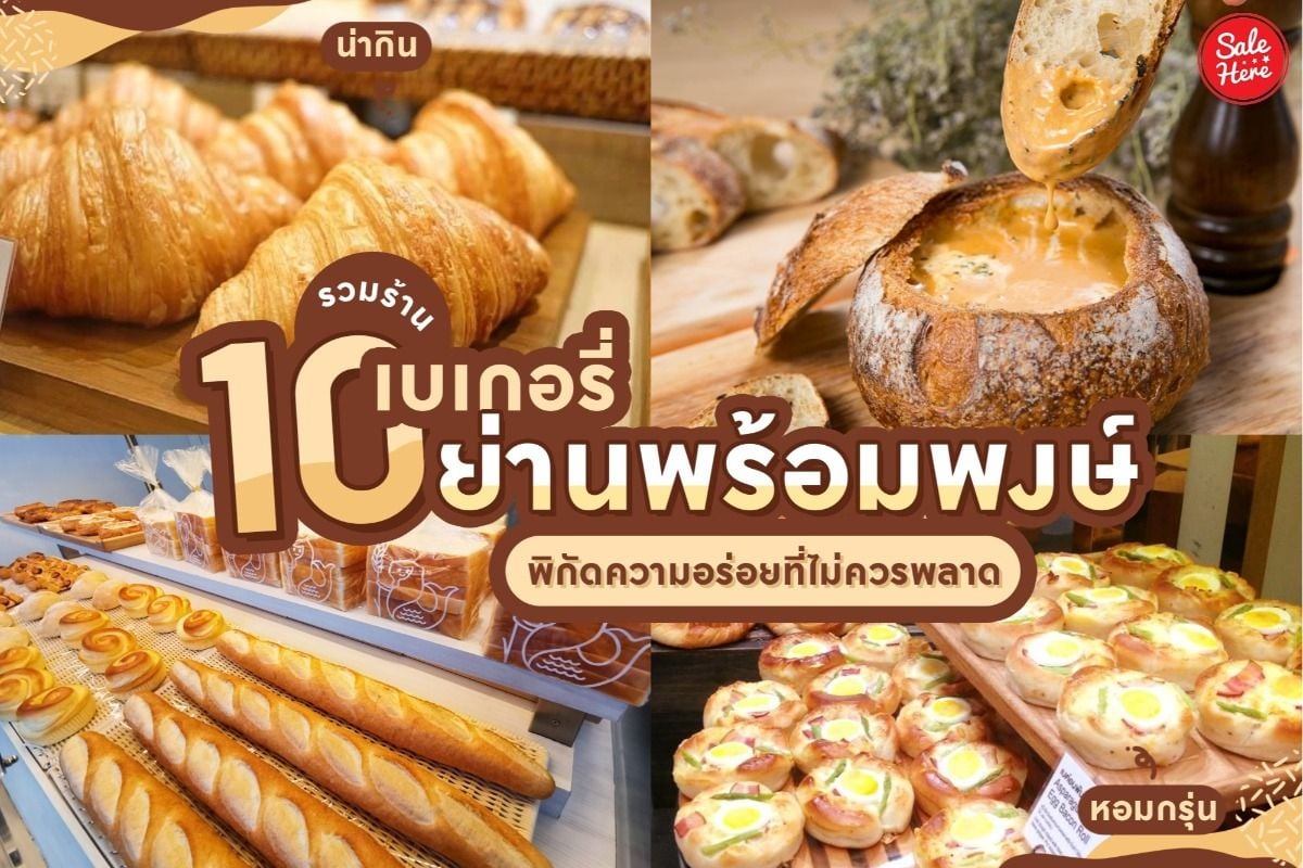 รวมร้าน เบเกอรี่สไตล์ญี่ปุ่น ตามไปเช็คอิน ฟินทุกคน ! มิถุนายน 2021 - Sale  Here