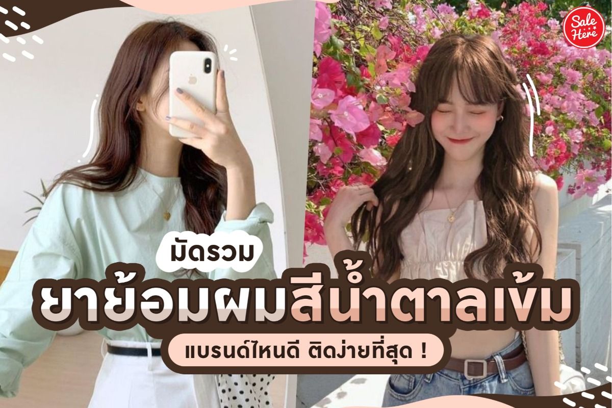 มัดรวม ยาย้อมผมสีน้ำตาลเข้ม แบรนด์ไหนดี ติดง่ายที่สุด ! มิถุนายน 2021 -  Sale Here