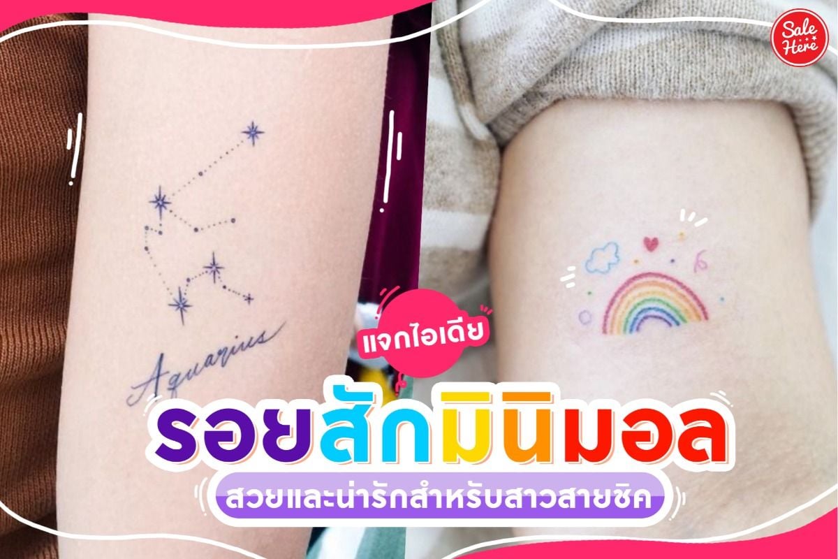 แจกไอเดีย รอยสักมินิมอล สวยและน่ารักสำหรับสาวสายชิค มิถุนายน 2021 - Sale  Here