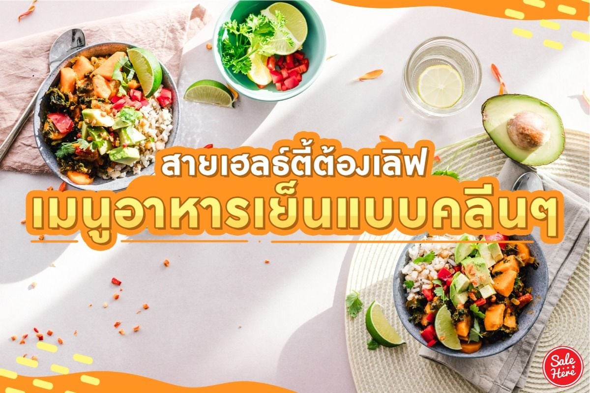 เด็ดจริง! สายเฮลธ์ตี้ต้องเลิฟ ส่องเมนูอาหารเย็นแบบเน้นคลีน มิถุนายน 2021 -  Sale Here