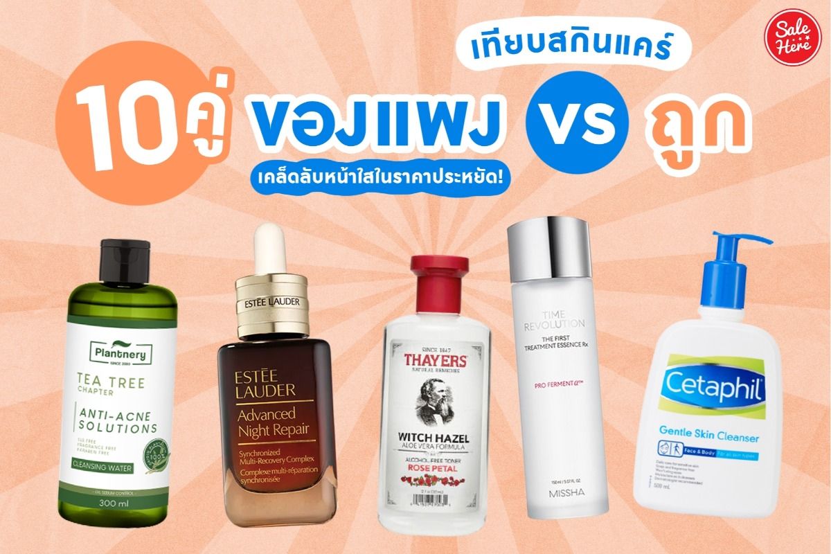 เทียบ 10 คู่สกินแคร์ ราคาแพง Vs ถูก เคล็ดลับหน้าใสในราคาประหยัด ! สิงหาคม  2022 - Sale Here