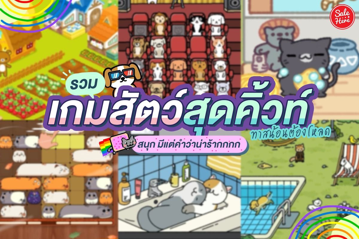 รวม เกมสัตว์สุดคิ้วท์ สนุกเล่นเพลิน มีแต่คำว่าน่ารัก! พฤศจิกายน 2023 - Sale  Here