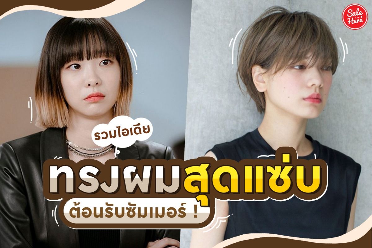 แจกไอเดีย ผมซอยสั้นสุดแซ่บ ฮอตรับซัมเมอร์ มิถุนายน 2021 - Sale Here