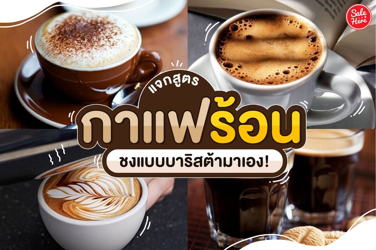 แจกสูตร กาแฟร้อน ชงแบบบาริสต้ามาเอง! มิถุนายน 2021 - Sale Here