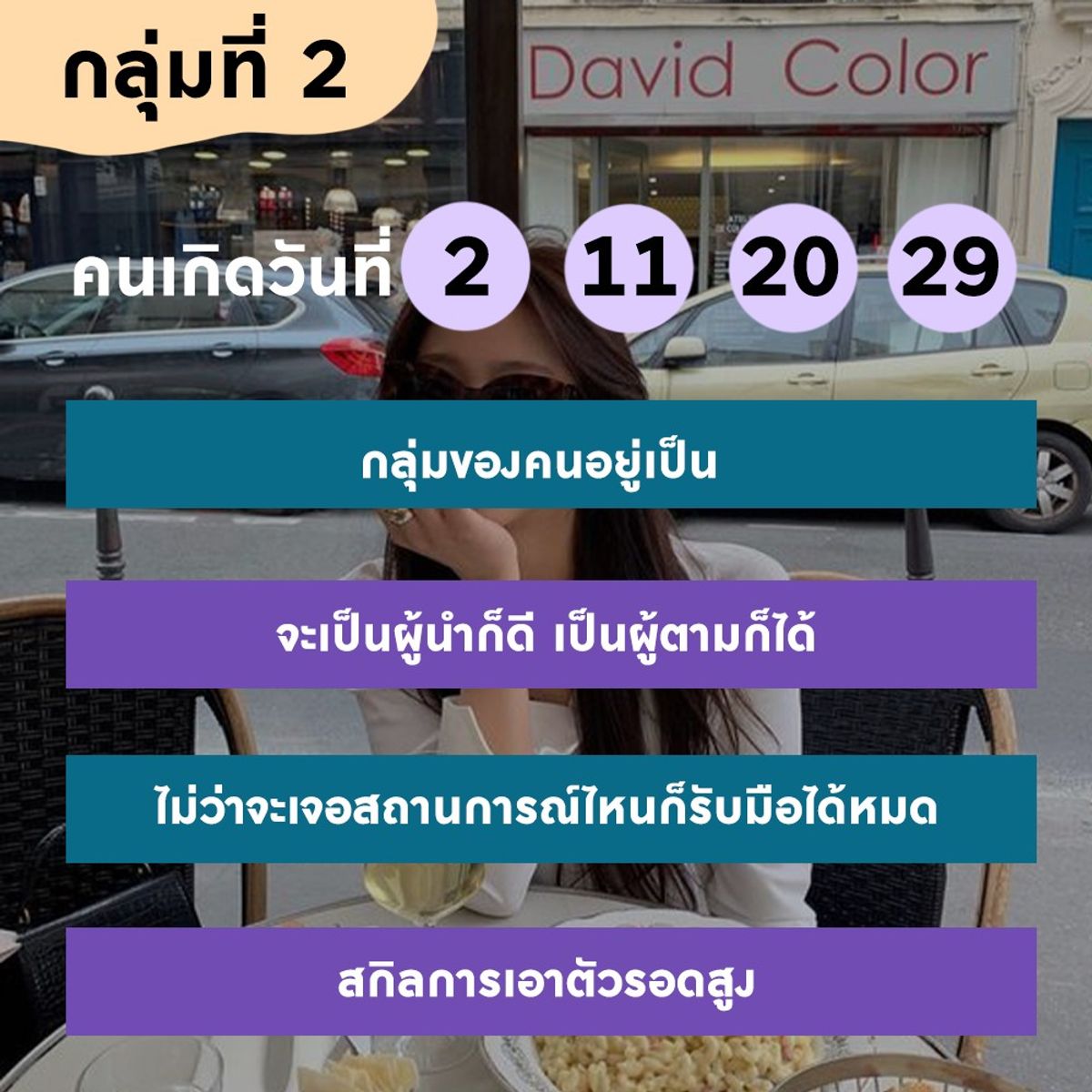 ทายนิสัยจากวันเกิด