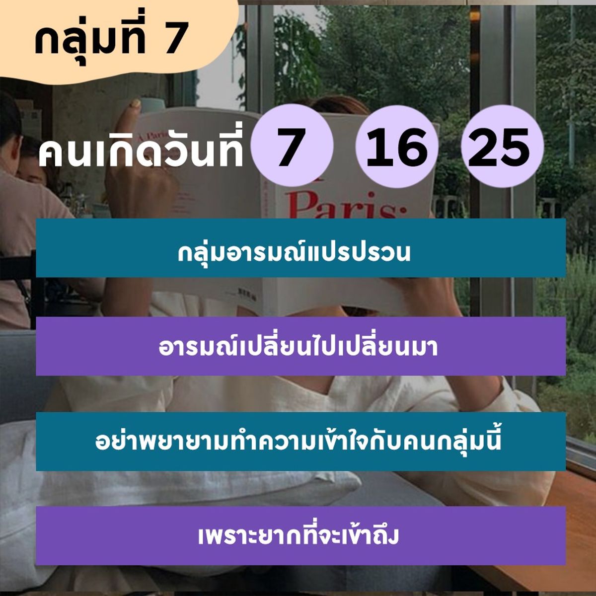 ทายนิสัยจากวันเกิด