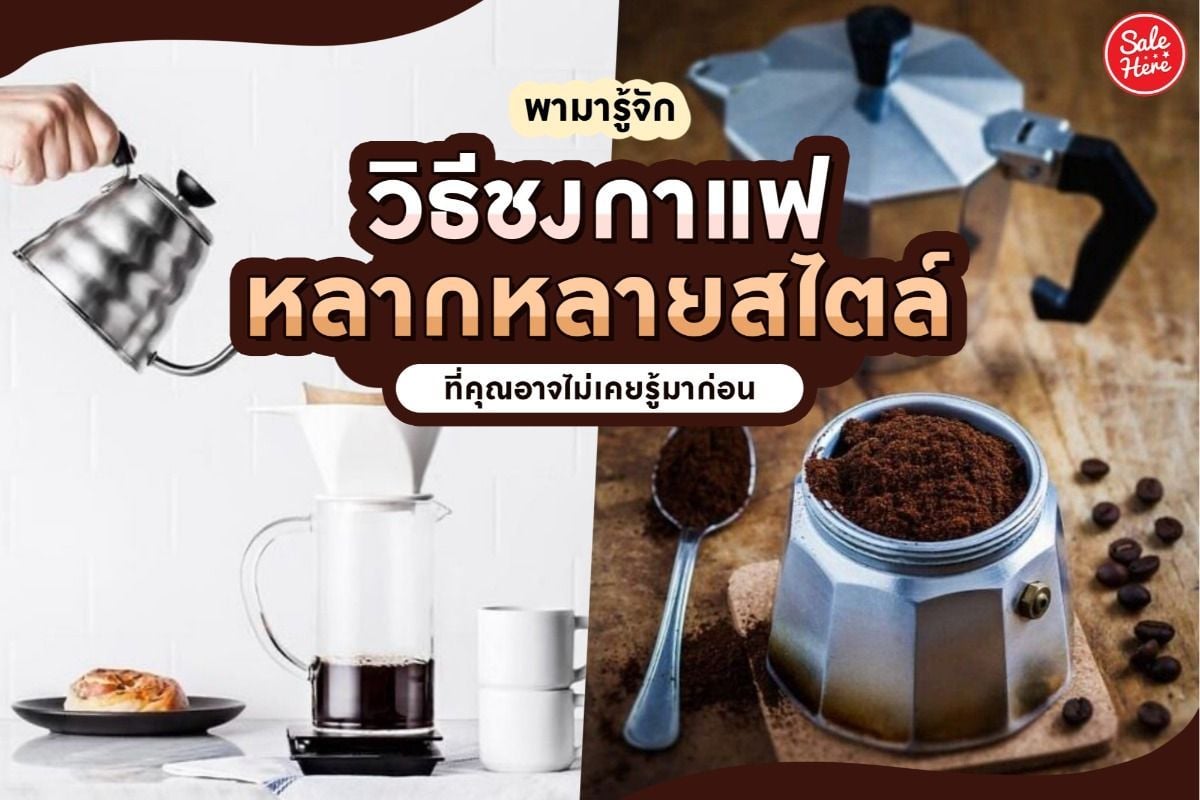 พาช้อป กาแฟสด ยี่ห้อไหนอร่อยเข้มถึงใจ คอกาแฟไทยให้เต็มสิบ สิงหาคม 2021 -  Sale Here