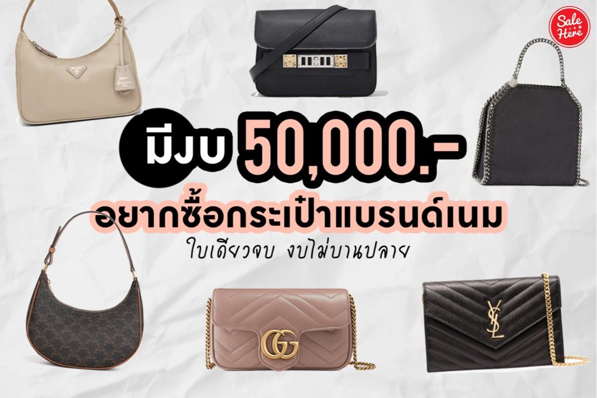 มีงบ 50,000.- อยากซื้อกระเป๋าแบรนด์เนมใบเดียวจบ งบไม่บานปลาย ! กรกฎาคม 2021  - Sale Here