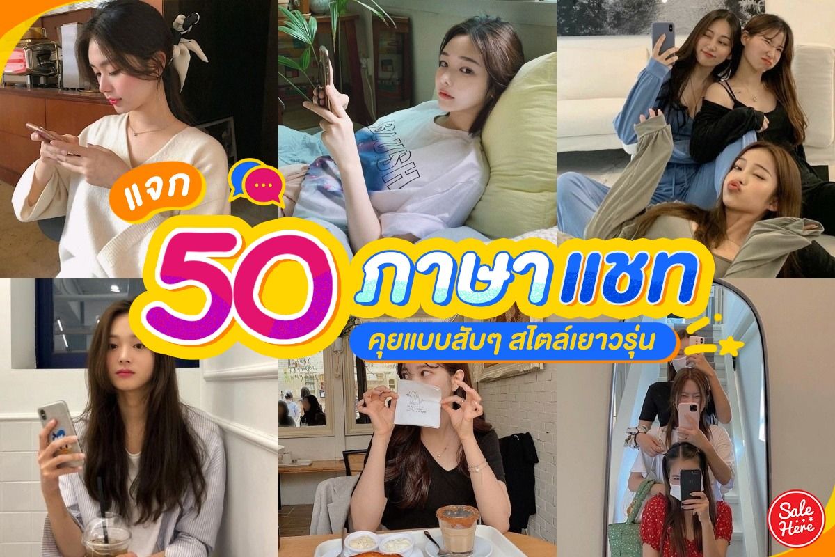 แจก 50 ภาษาแชท คุยแบบสับๆ สไตล์วัยรุ่น กรกฎาคม 2023 - Sale Here