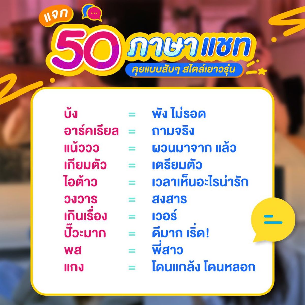 แจก 50 ภาษาแชท คุยแบบสับๆ สไตล์วัยรุ่น กรกฎาคม 2023 - Sale Here