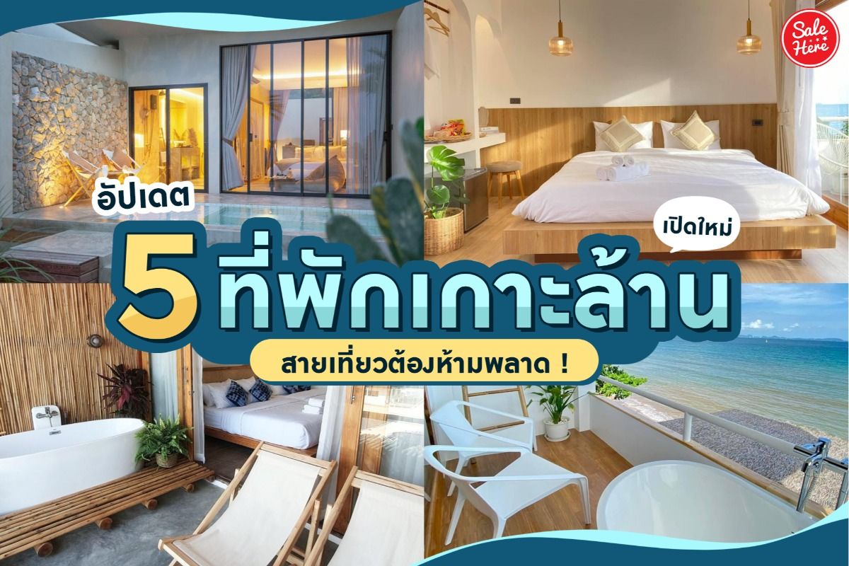 อัปเดต 5 ที่พักเปิดใหม่เกาะล้าน สายเที่ยวต้องห้ามพลาด ! กรกฎาคม 2021 - Sale  Here