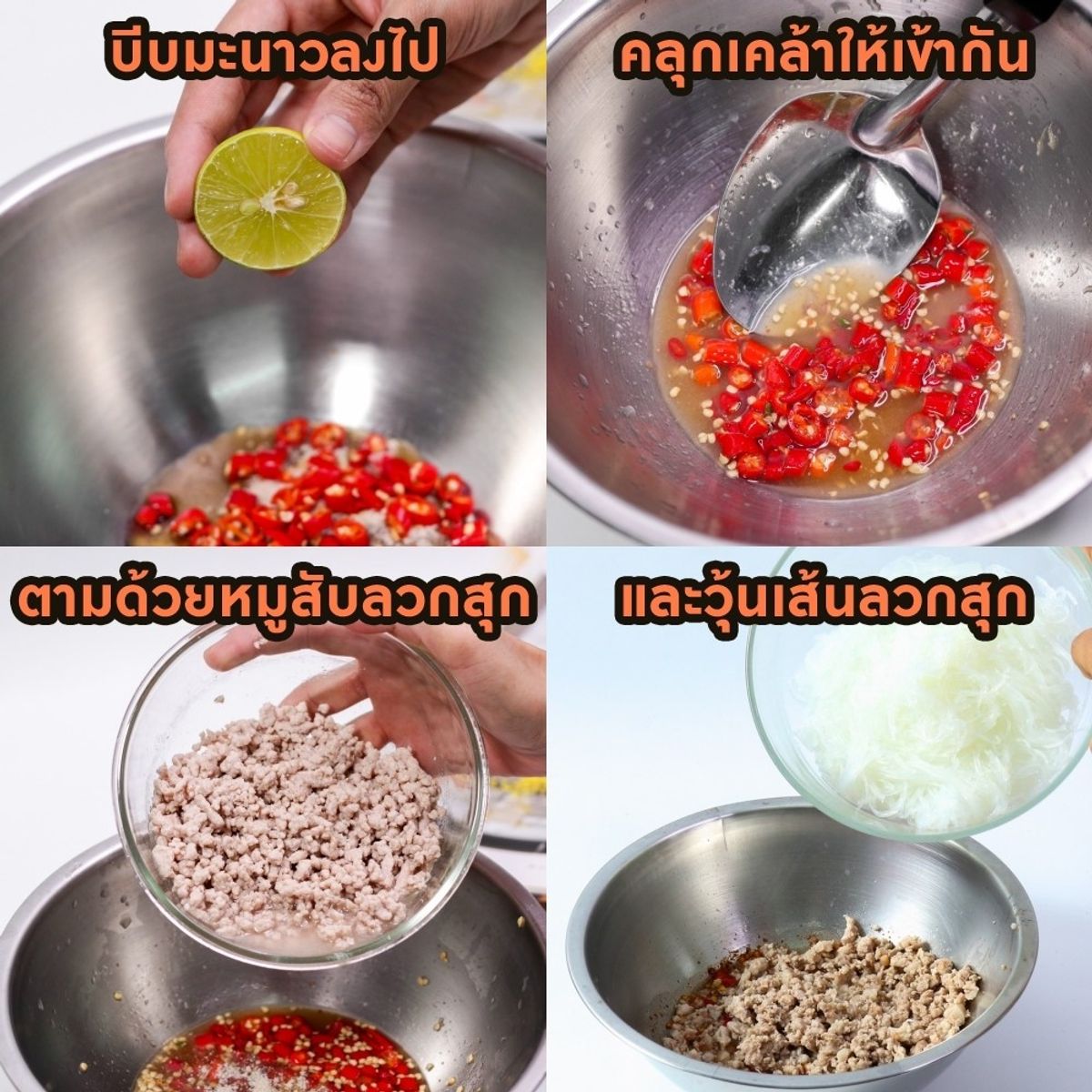 ยำวุ้นเส้นโบราณ