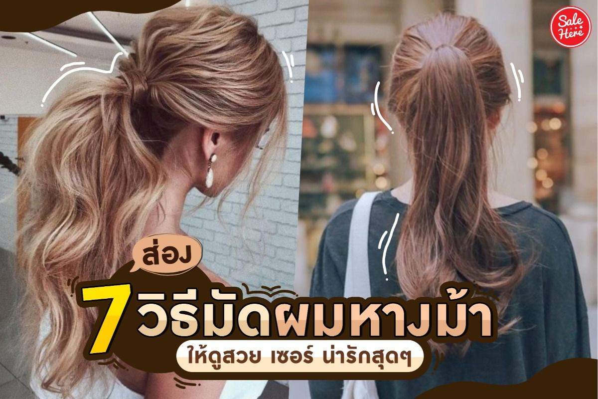 ส่อง 7 วิธีมัดผมหางม้า ให้ดูสวย เซอร์ น่ารักสุดๆ กรกฎาคม 2021 - Sale Here