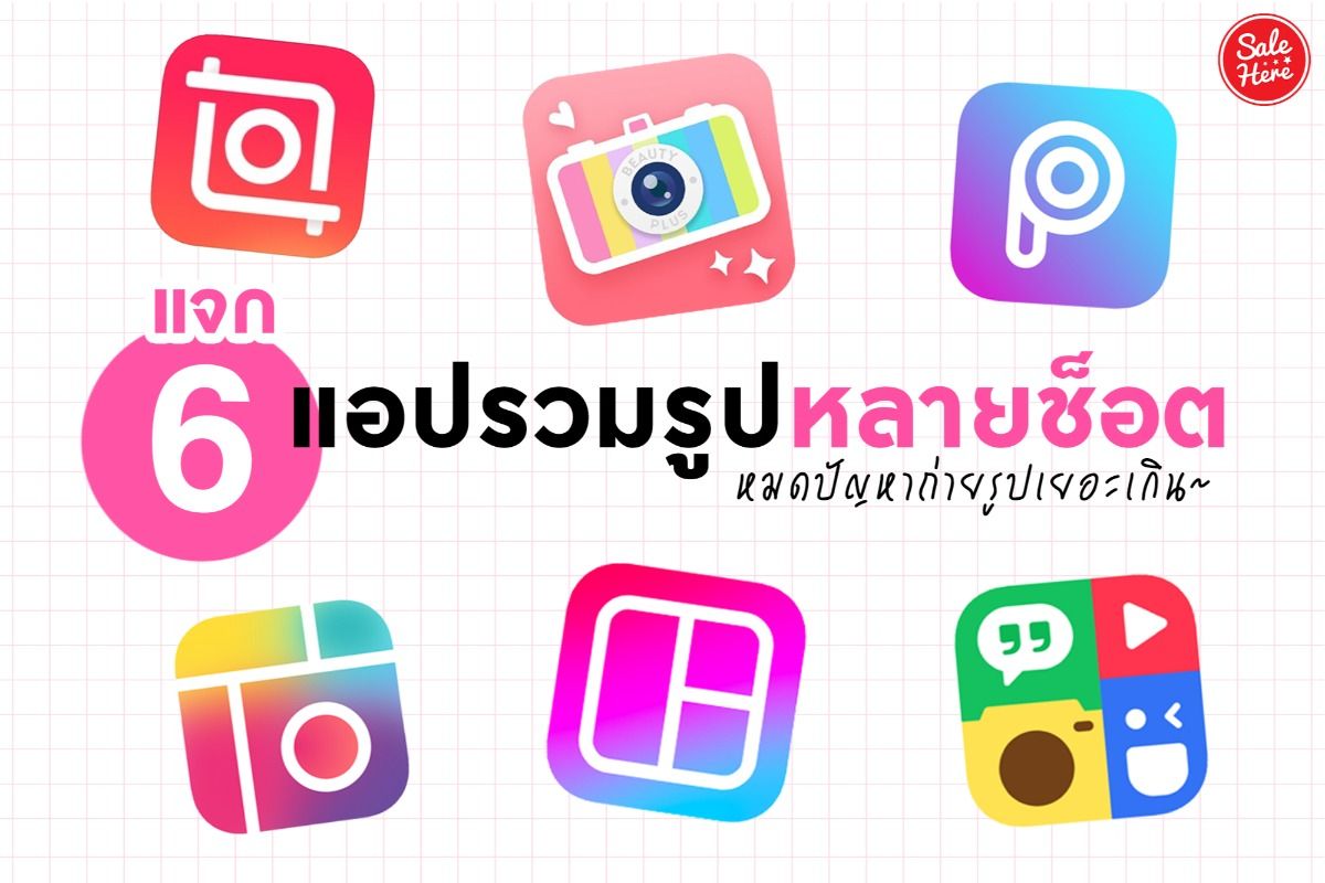 แจก 6 แอปรวมรูปหลายช็อต หมดปัญหาถ่ายรูปเยอะเกิน พฤศจิกายน 2023 - Sale Here